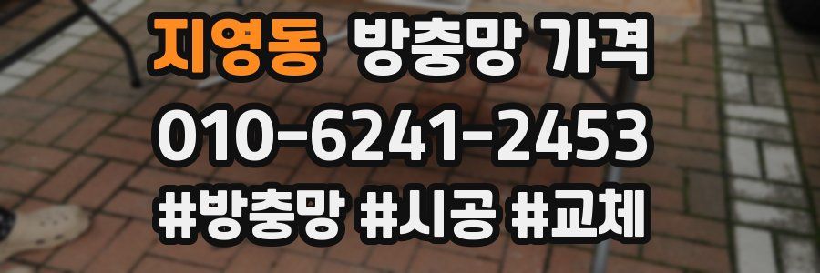 지영동 방충망 가격