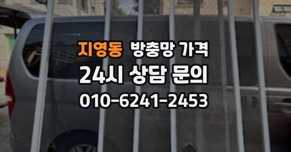 지영동 방충망 가격