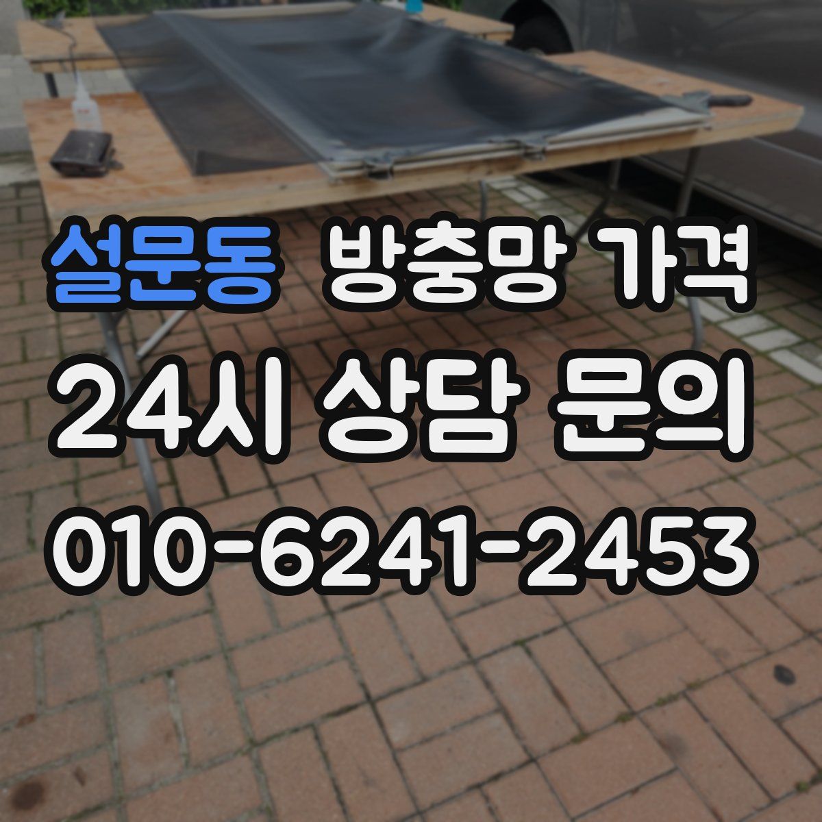 설문동 방충망 가격