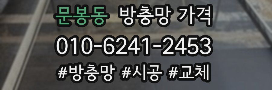 문봉동 방충망 가격