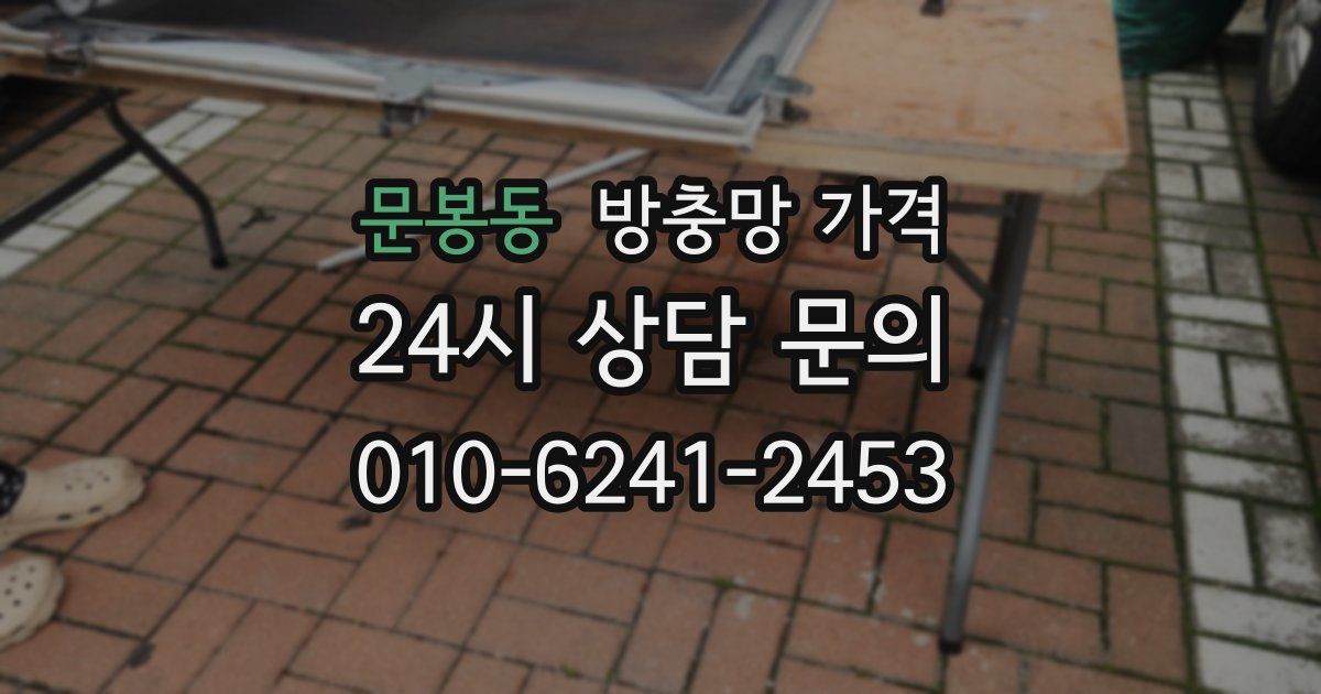 문봉동 방충망 가격