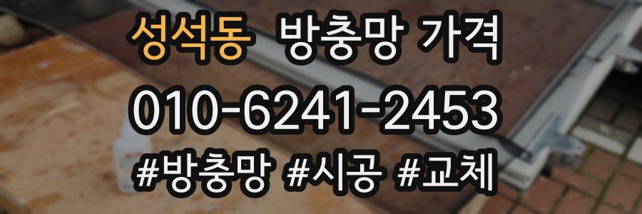 성석동 방충망 가격