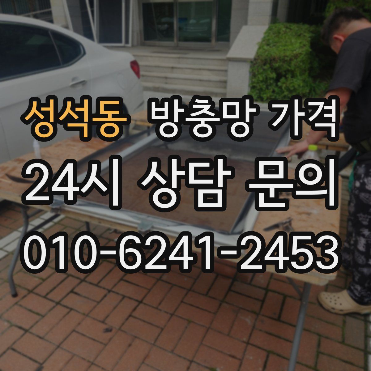 성석동 방충망 가격