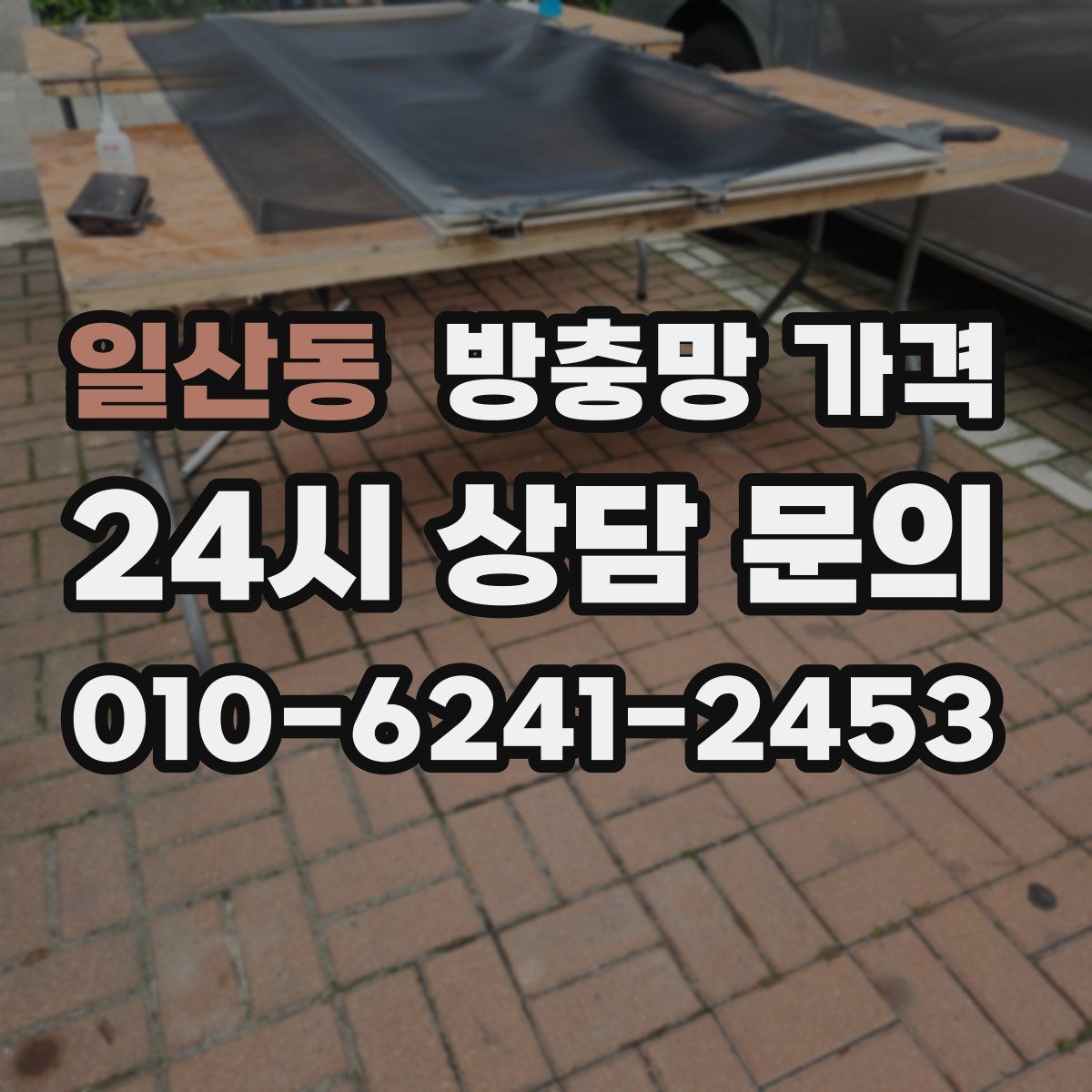 일산동 방충망 가격