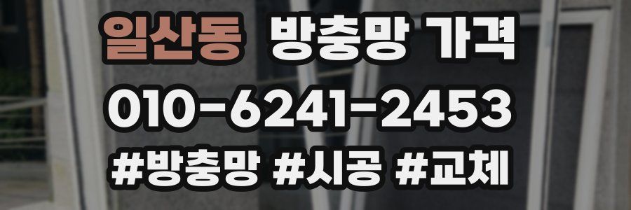 일산동 방충망 가격