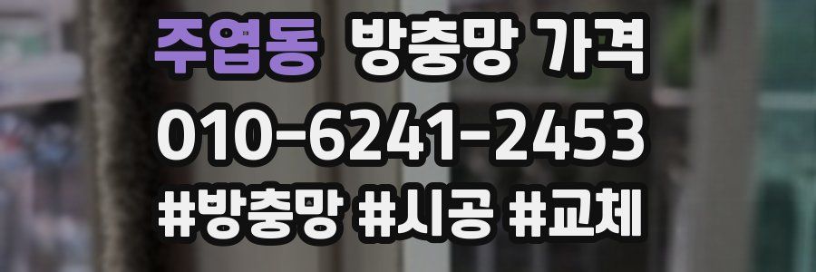 주엽동 방충망 가격
