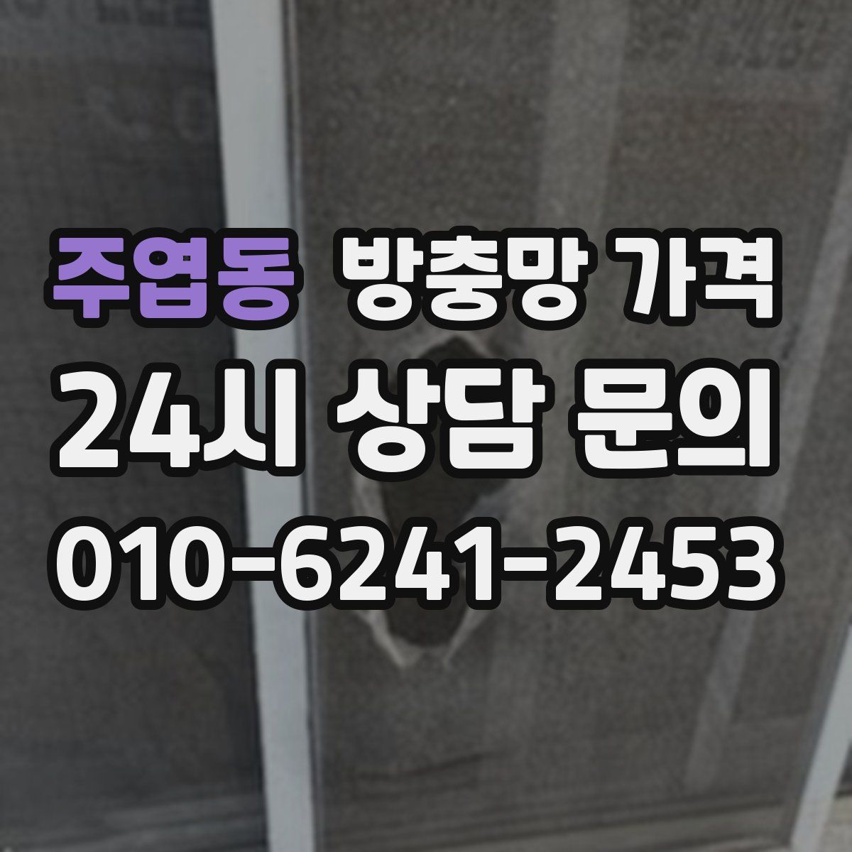 주엽동 방충망 가격