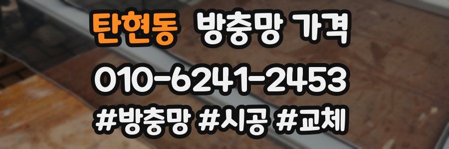 탄현동 방충망 가격