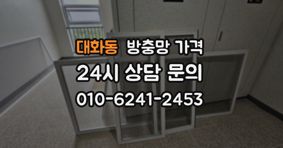 대화동 방충망 가격