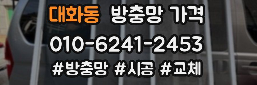 대화동 방충망 가격