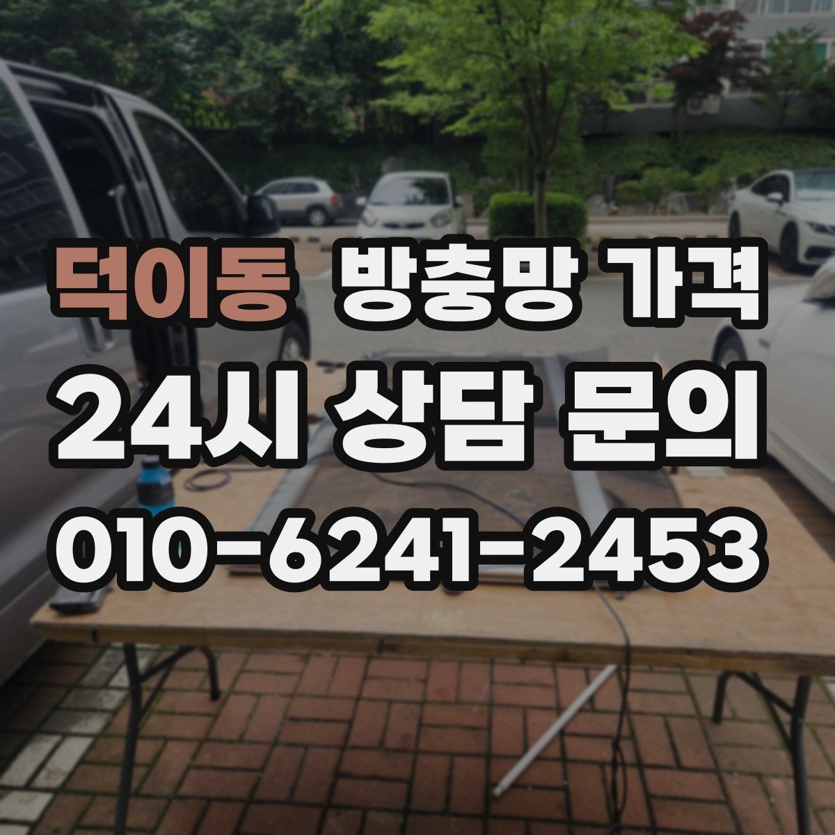 덕이동 방충망 가격