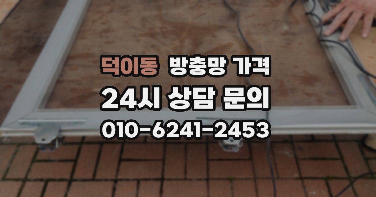 덕이동 방충망 가격