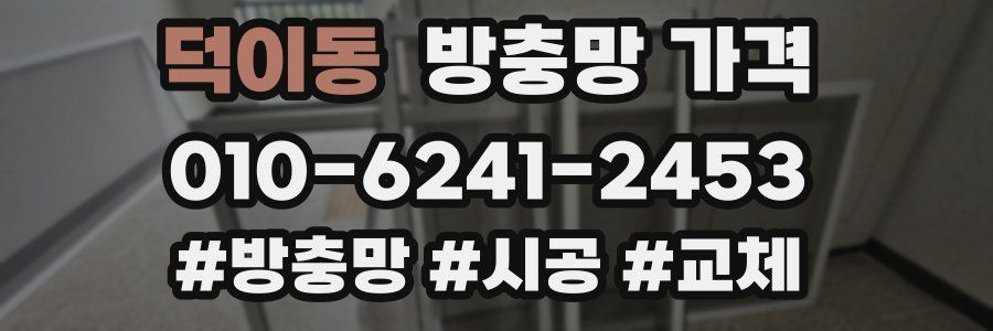 덕이동 방충망 가격