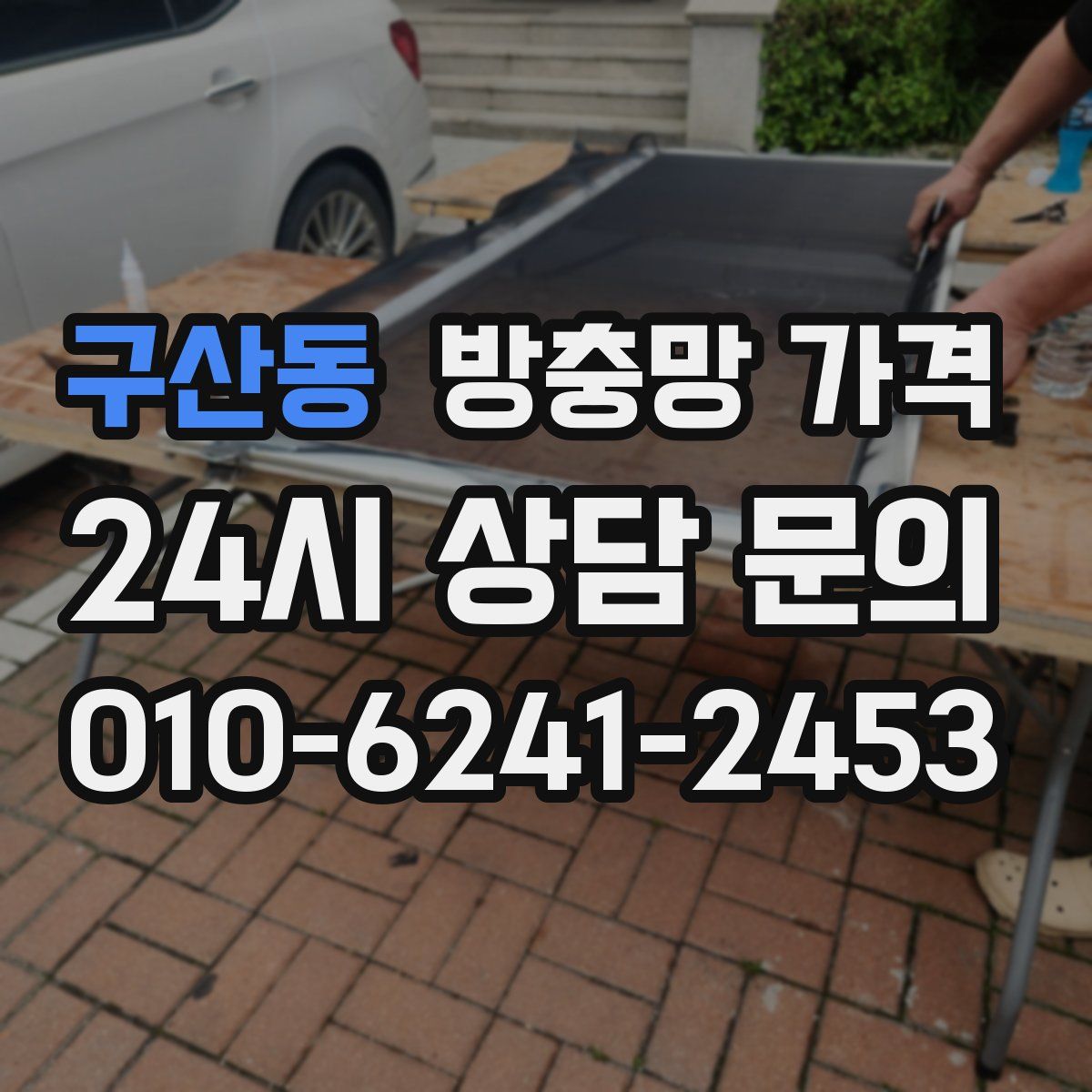 구산동 방충망 가격