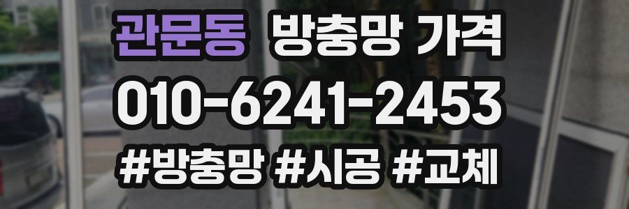 관문동 방충망 가격