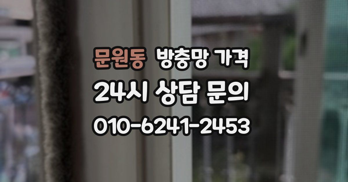 문원동 방충망 가격