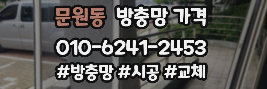 문원동 방충망 가격