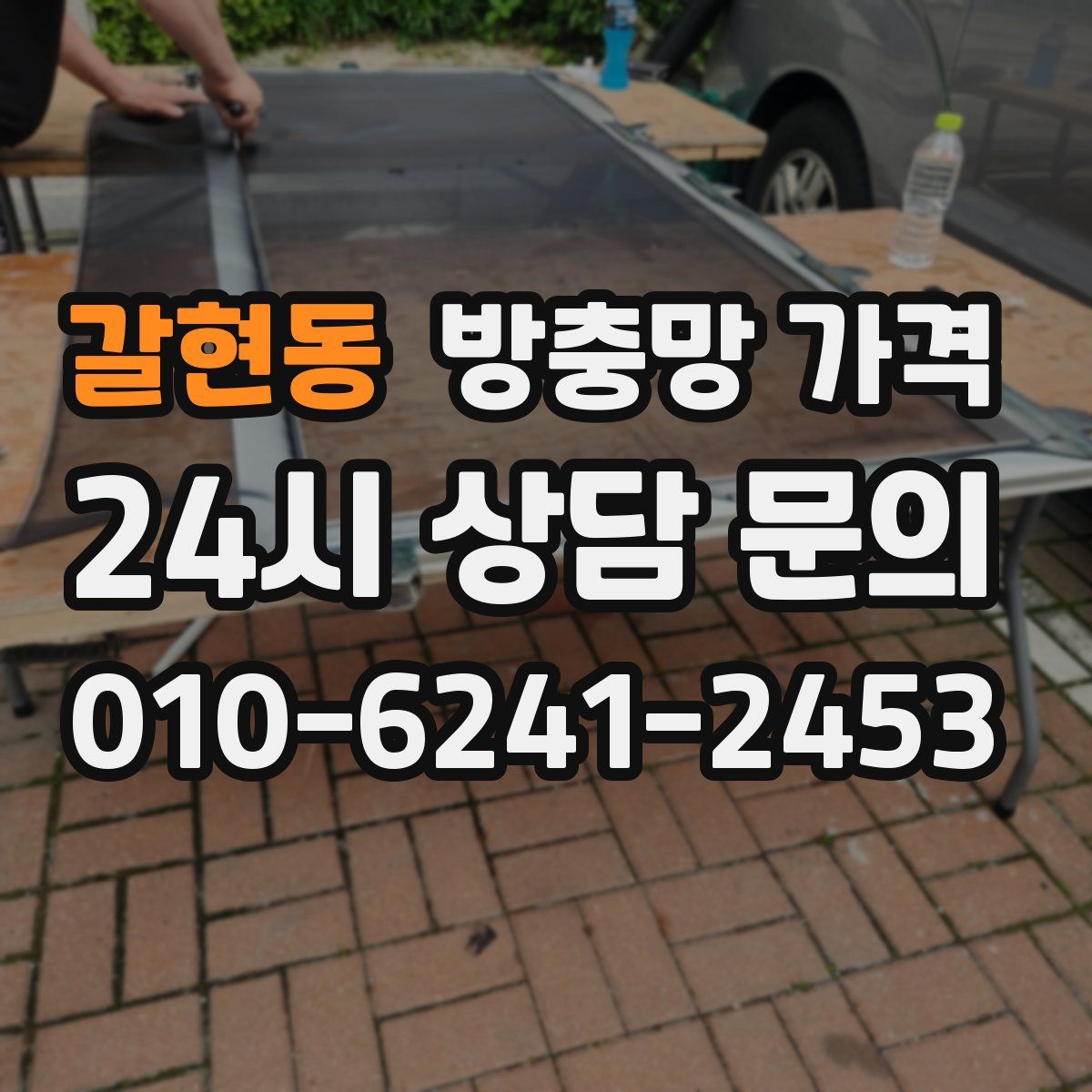 갈현동 방충망 가격