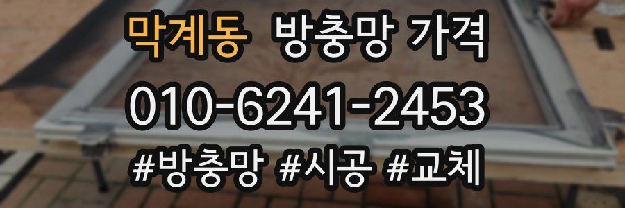 막계동 방충망 가격