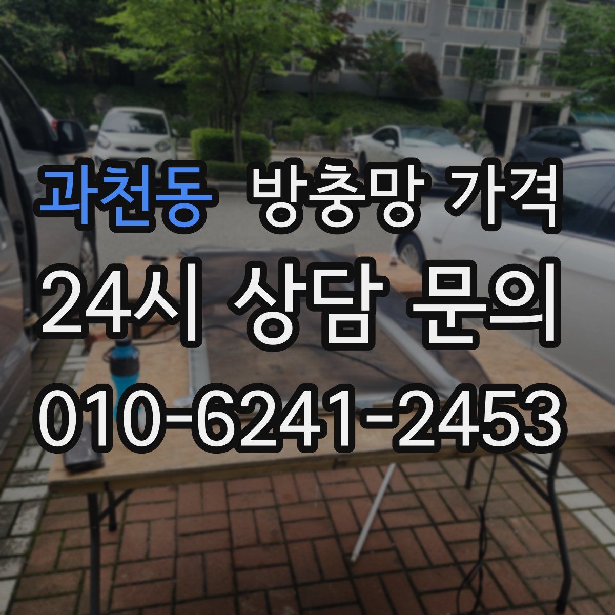 과천동 방충망 가격