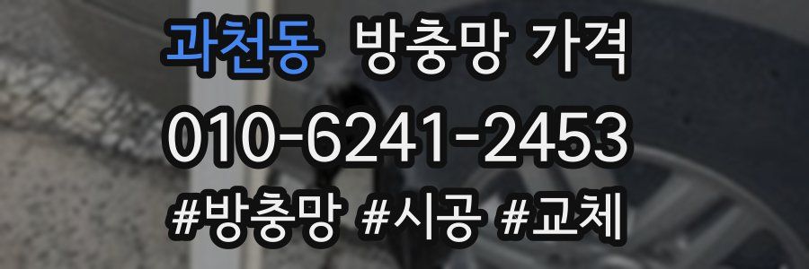 과천동 방충망 가격