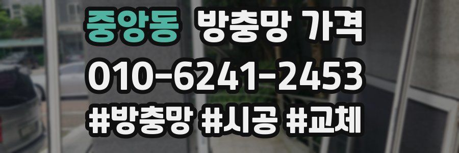 중앙동 방충망 가격