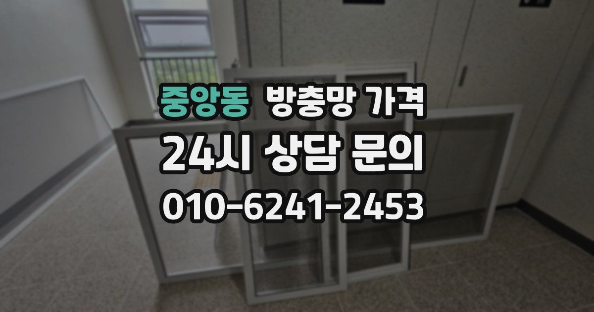 중앙동 방충망 가격
