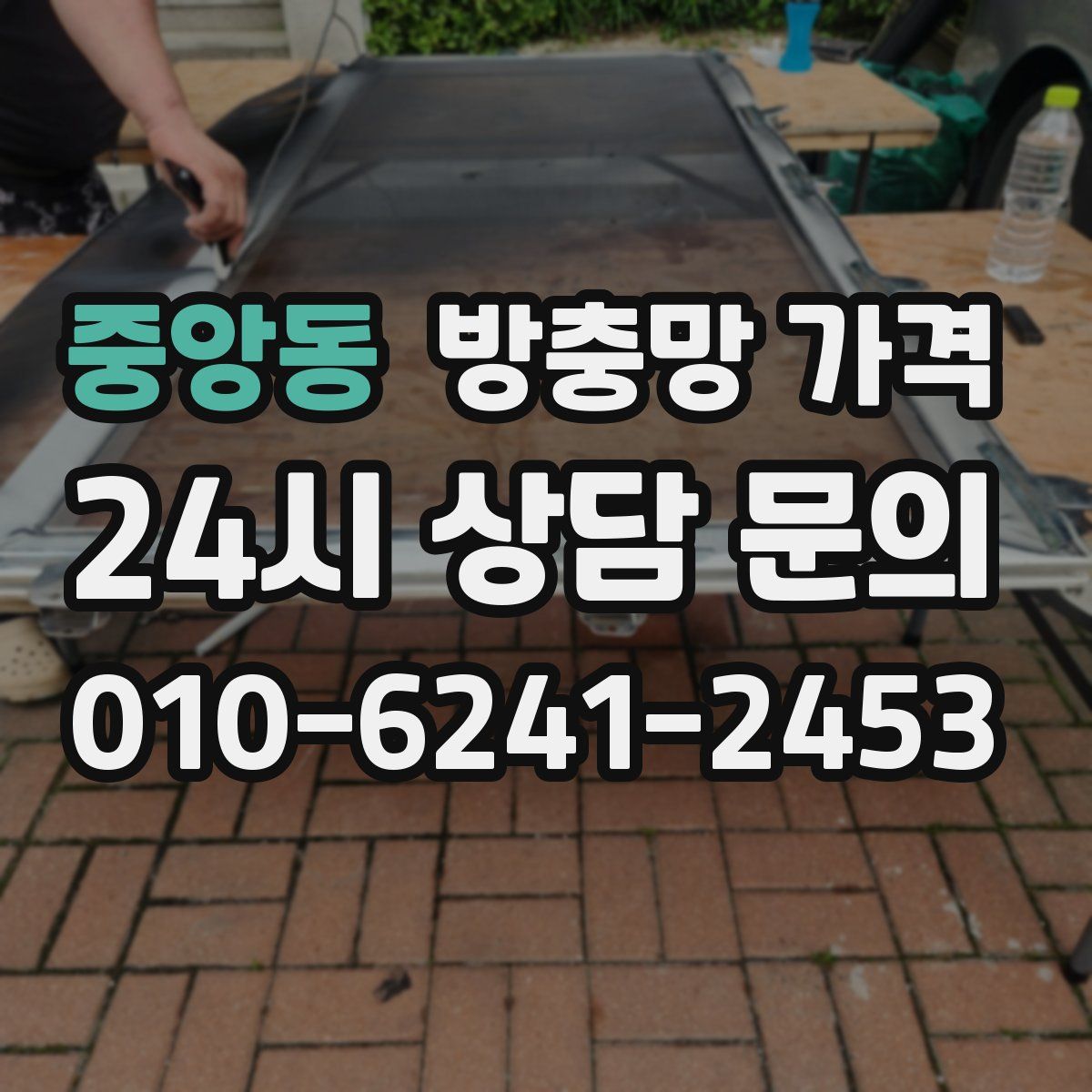 중앙동 방충망 가격