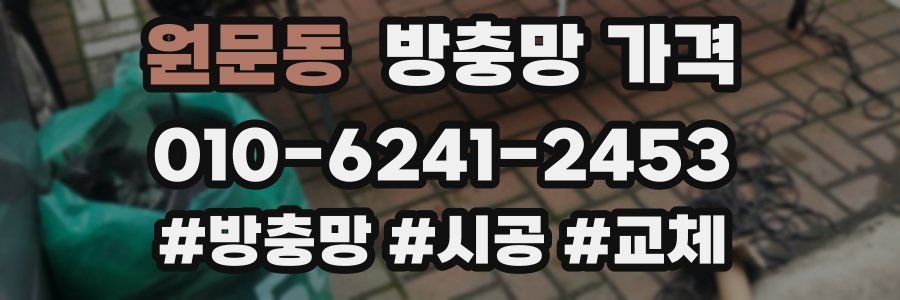 원문동 방충망 가격