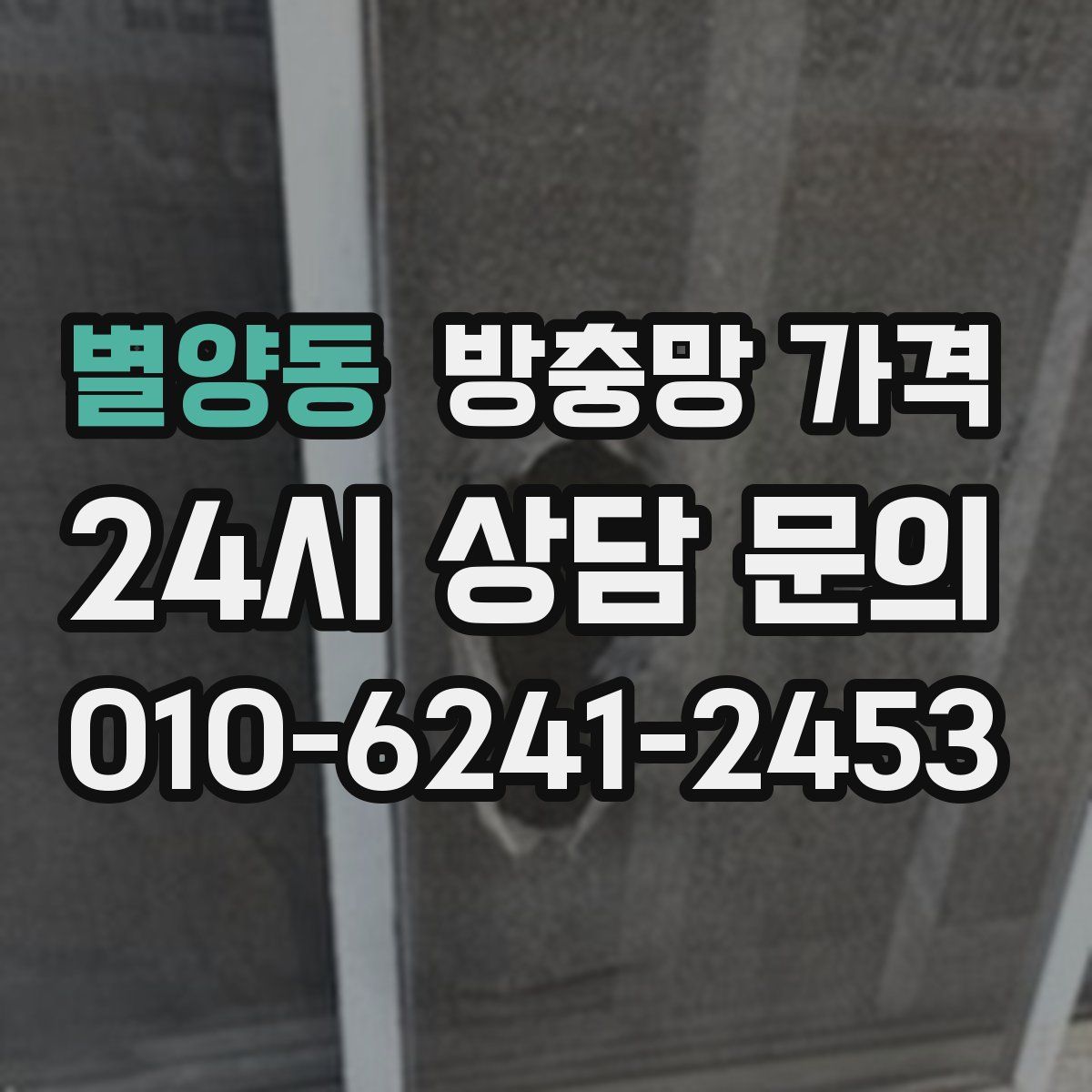 별양동 방충망 가격