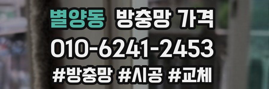별양동 방충망 가격