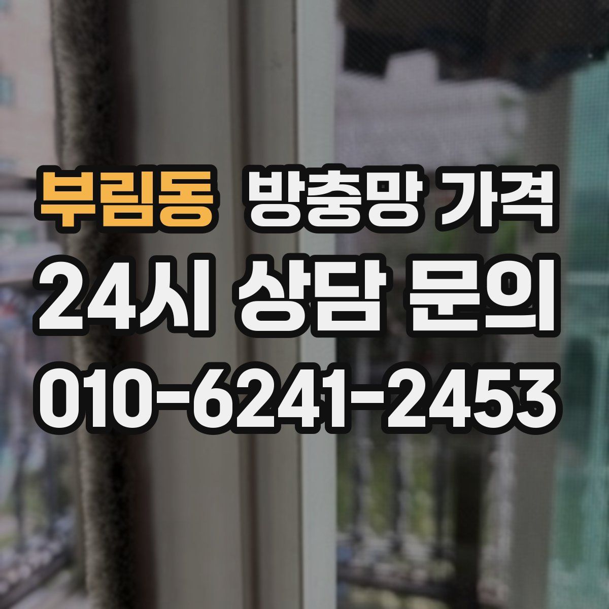 부림동 방충망 가격