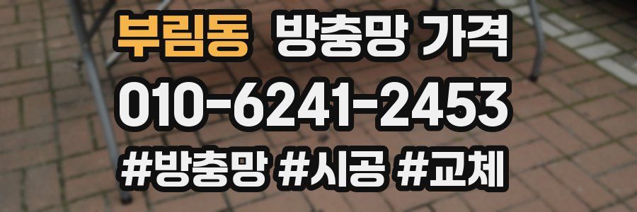 부림동 방충망 가격