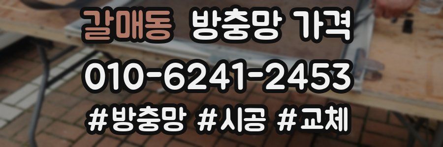 갈매동 방충망 가격