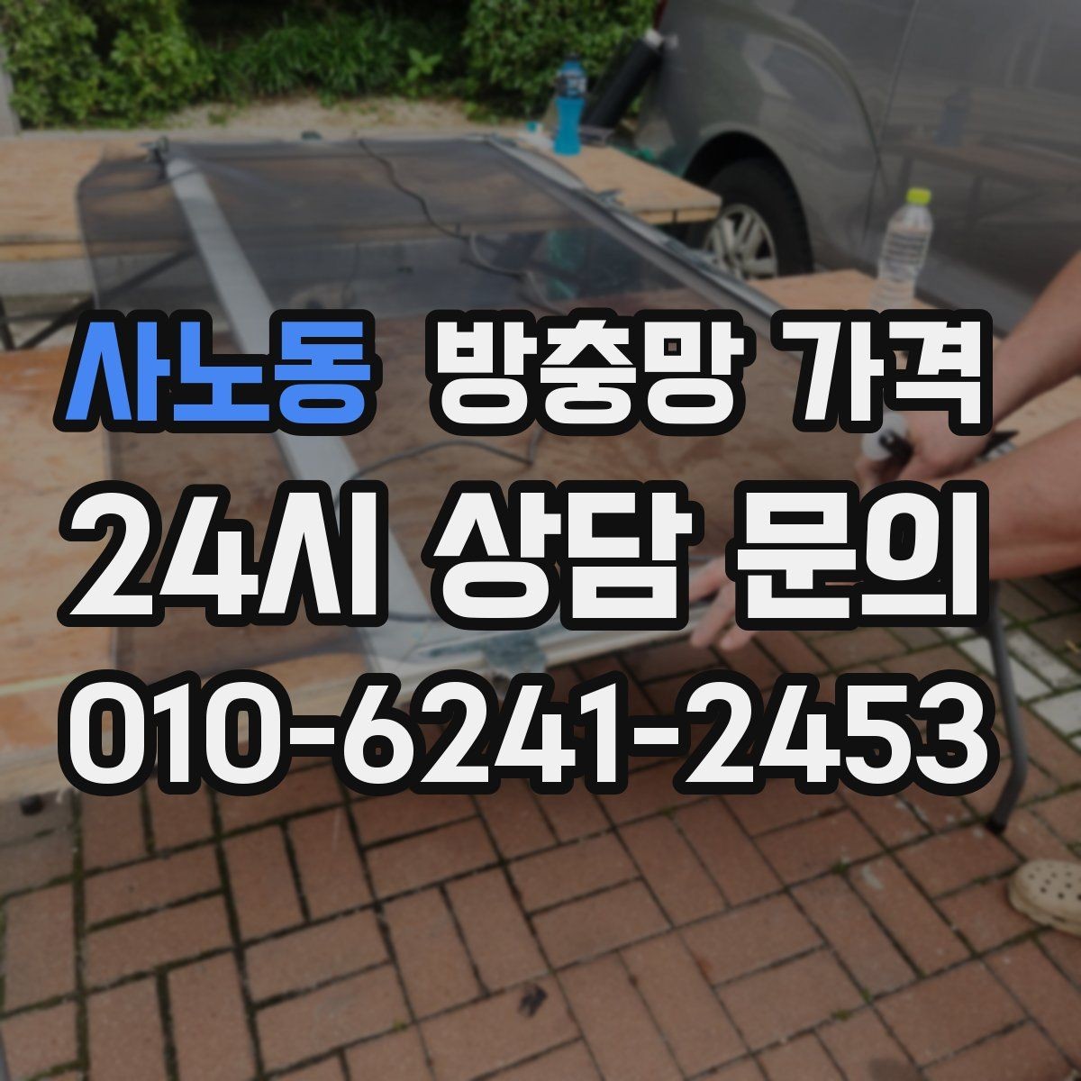 사노동 방충망 가격 기능과 예산을 함께 맞추는 방법