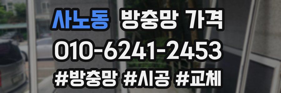 사노동 방충망 가격