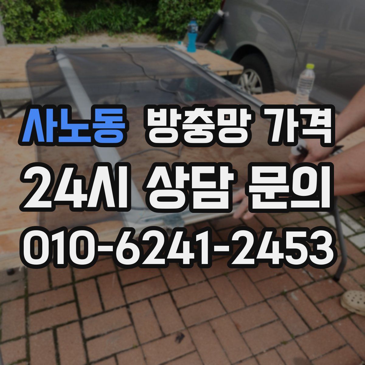 사노동 방충망 가격