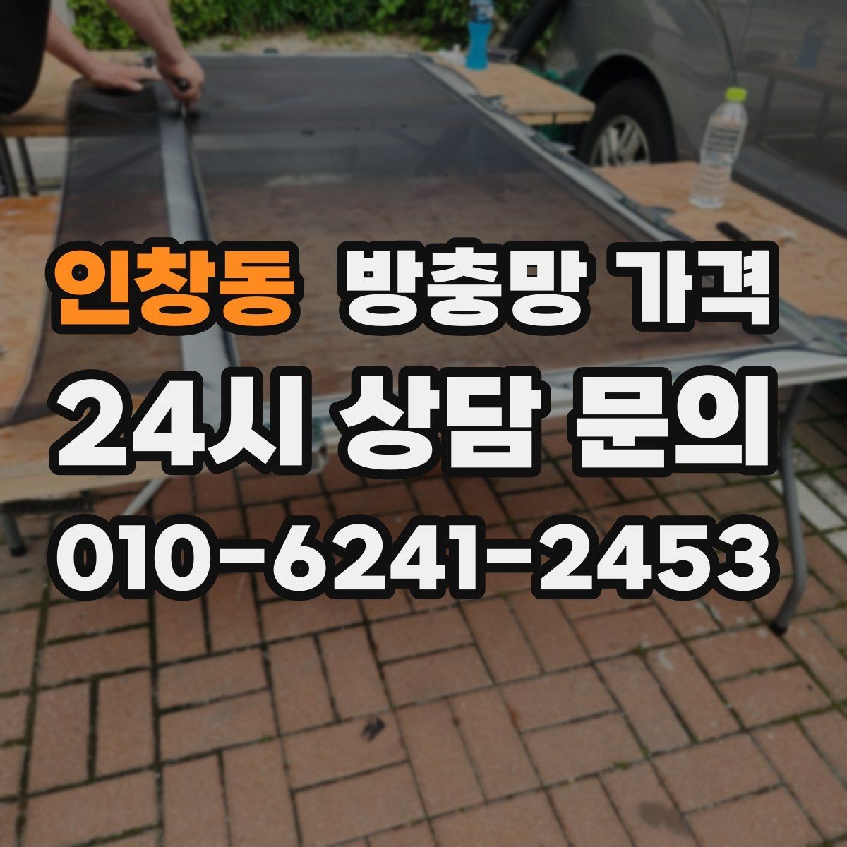 인창동 방충망 가격 비교 전 체크해야 할 현장 변수