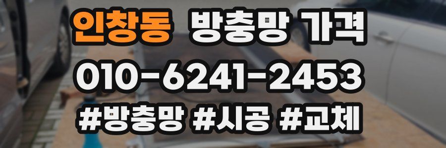 인창동 방충망 가격