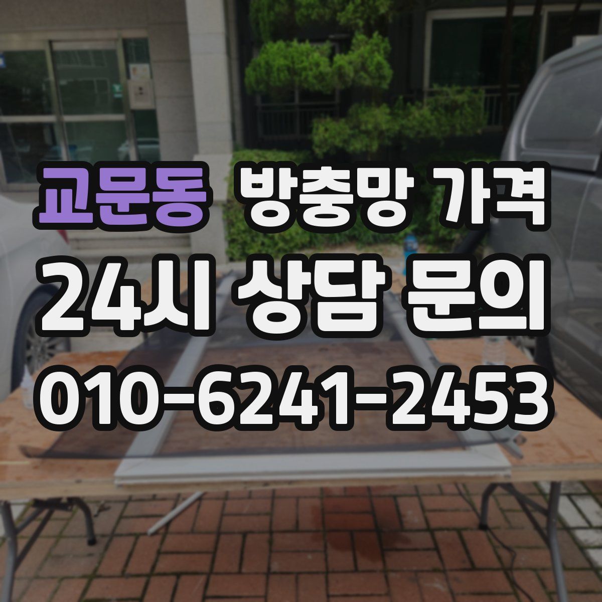 교문동 방충망 가격