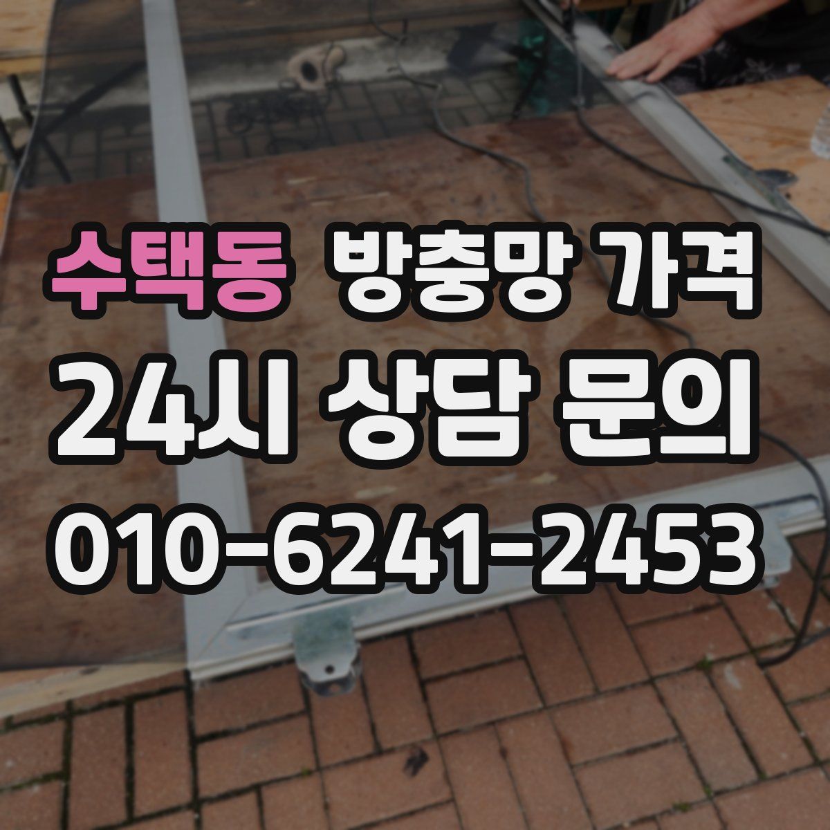 수택동 방충망 가격