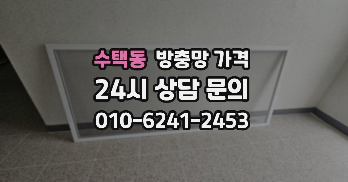 수택동 방충망 가격