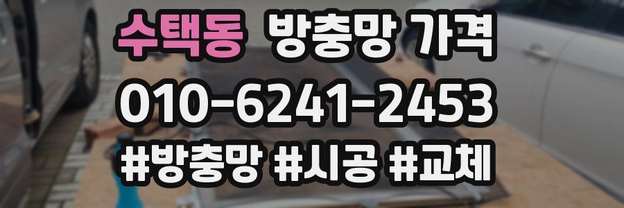 수택동 방충망 가격