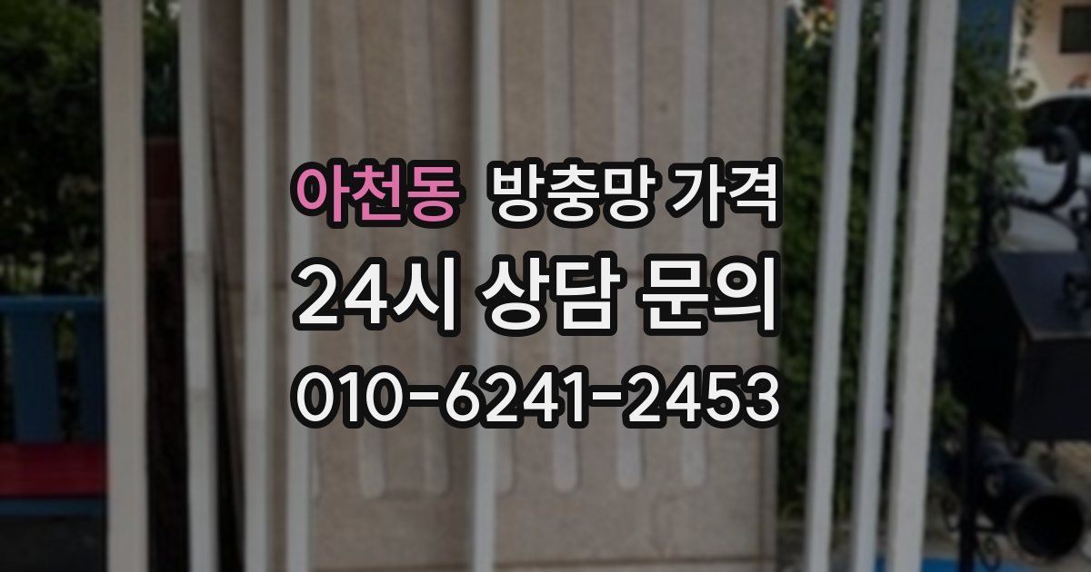 아천동 방충망 가격