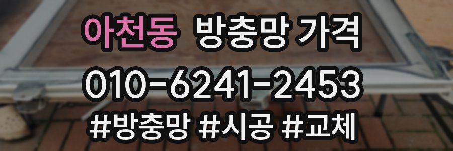 아천동 방충망 가격