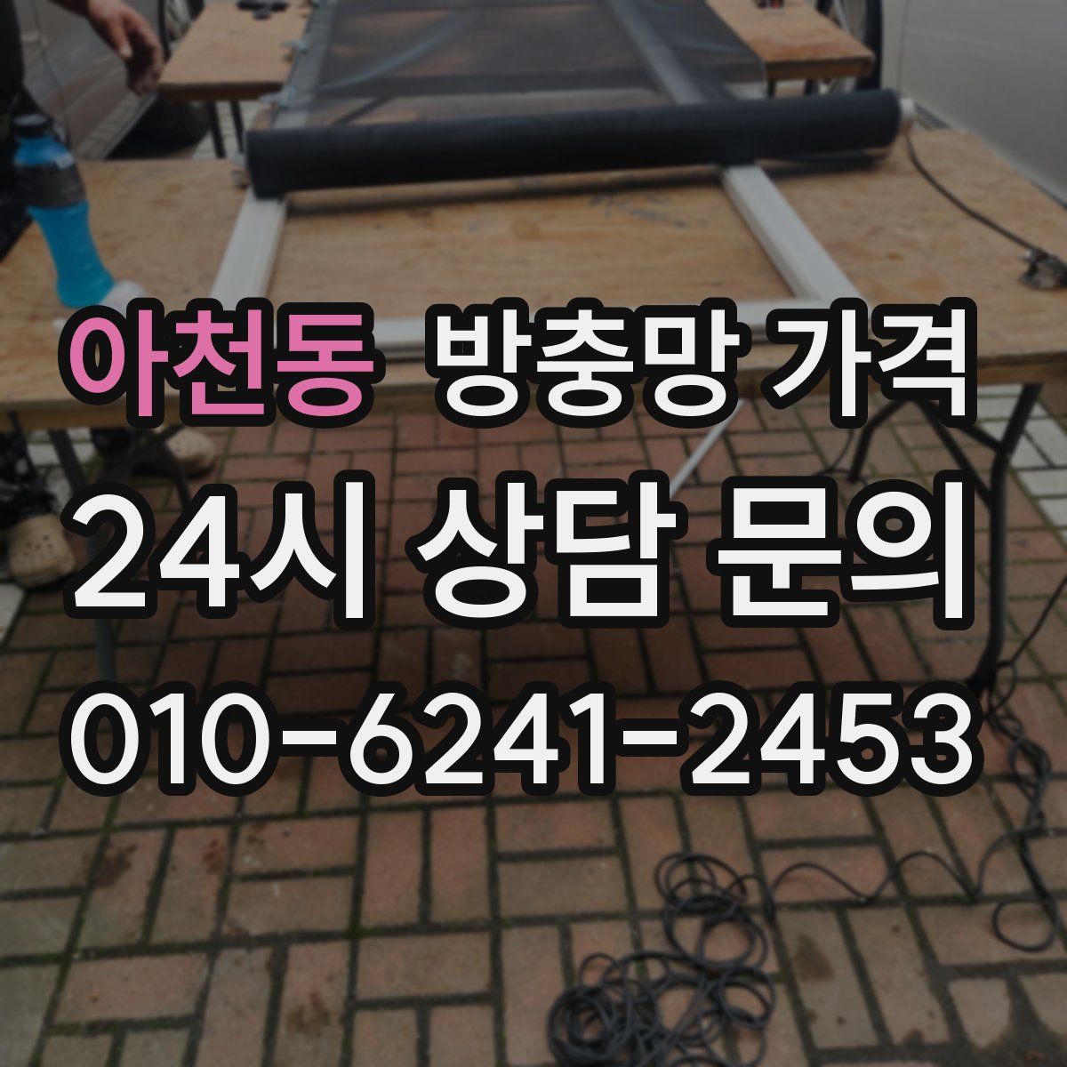 아천동 방충망 가격