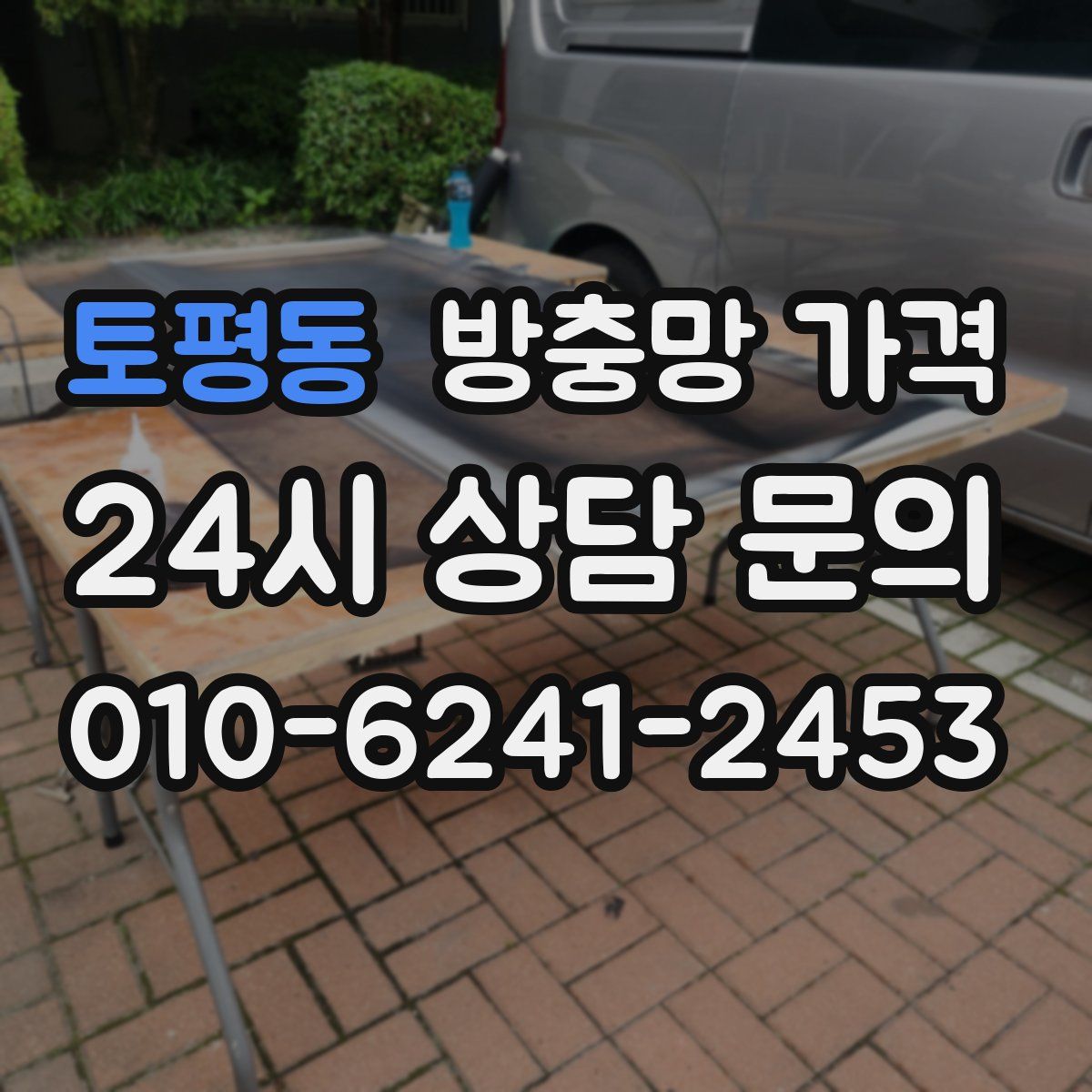 토평동 방충망 가격