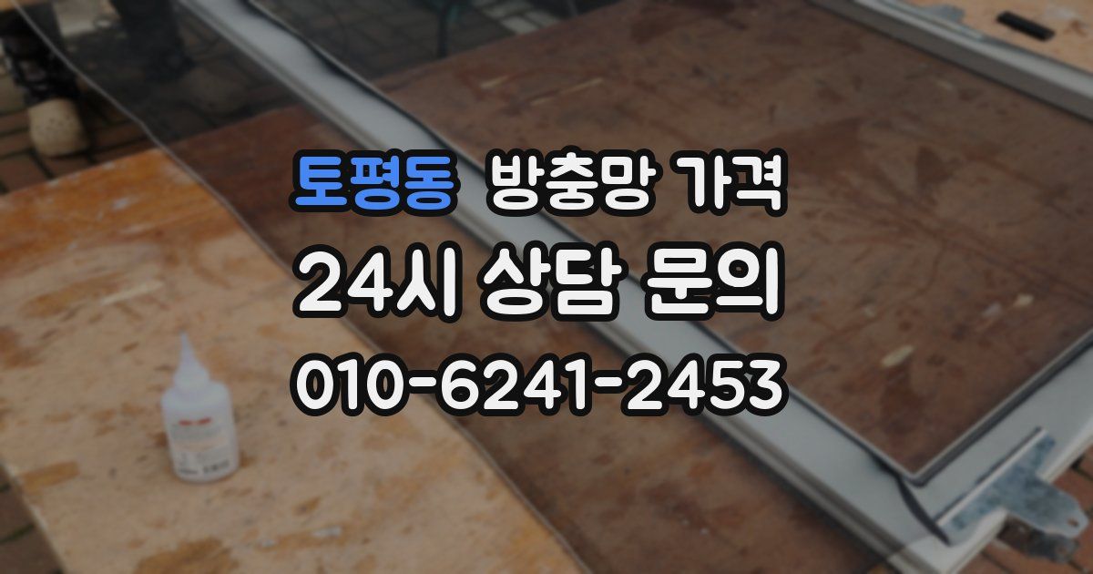 토평동 방충망 가격