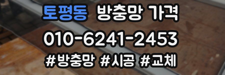 토평동 방충망 가격