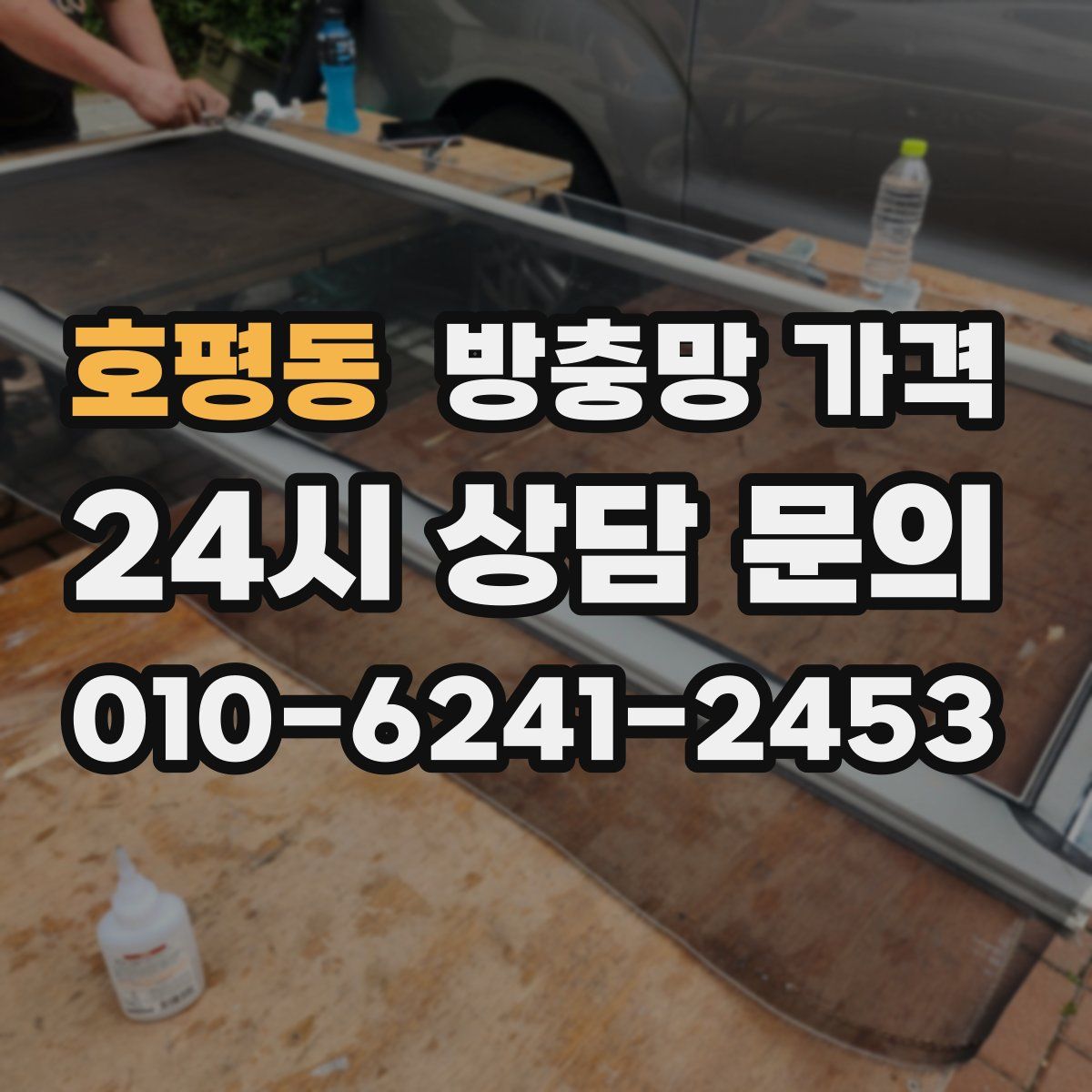 호평동 방충망 가격